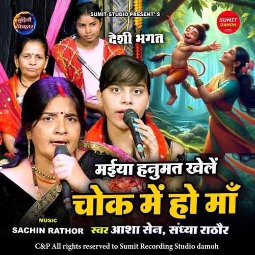 Maiya Hanumat Khele Chok Me Ho Ma