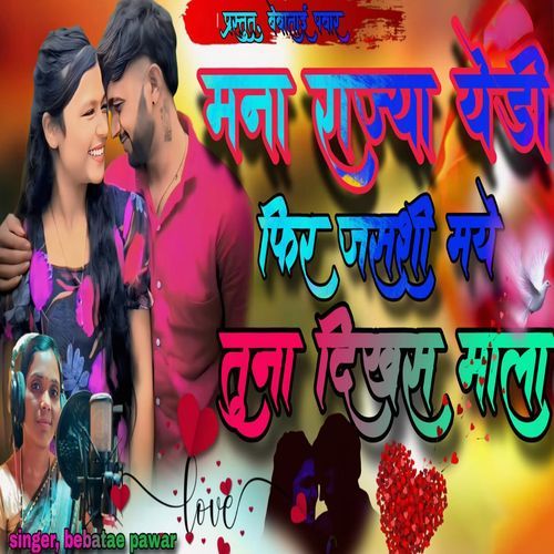 Mana Rajya Yedi Fir Jashi Mai Tuna Dikhas Mala