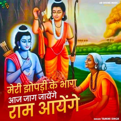 Meri Jhopdi Ke Bhag Aaj Jag Jayenge Ram Aayenge