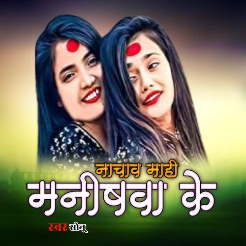 Nachaw Mahi Manishwa Ke