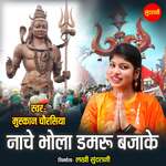 Nache Bhola Damru Bajake