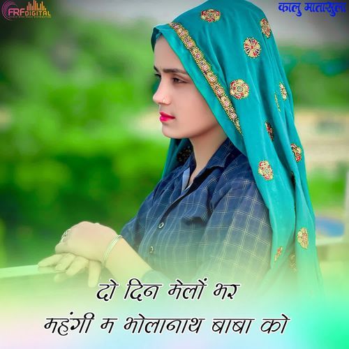 दो दिन मेलों भर महंगी म भोलानाथ बाबा को