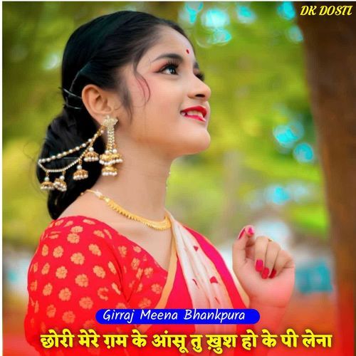छोरी मेरे ग़म के आंसू तु ख़ुश हो के पी लेना