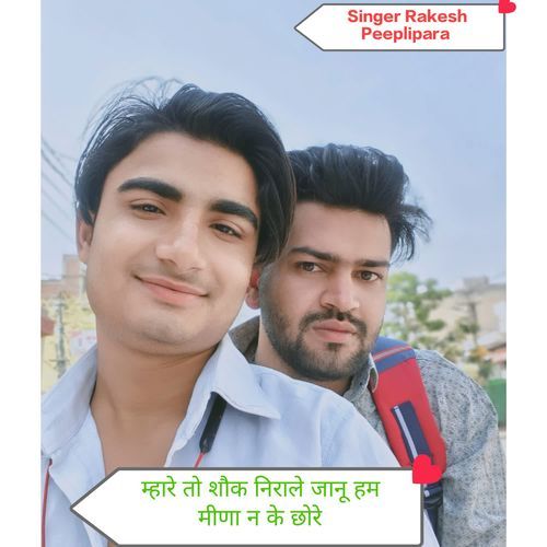 म्हारे तो शौक निराले जानू हम मीणा न के छोरे