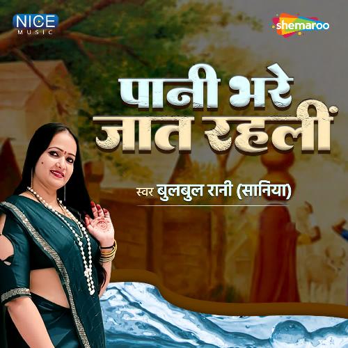 Pani Bhare Jaat Rahali