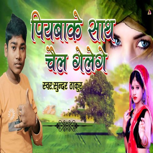 Piyabake Sath Chail Gele Ge