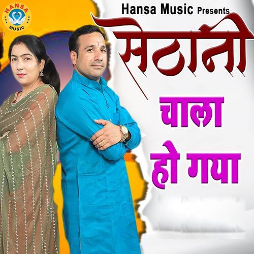 Sethani Chaala Ho Gayi