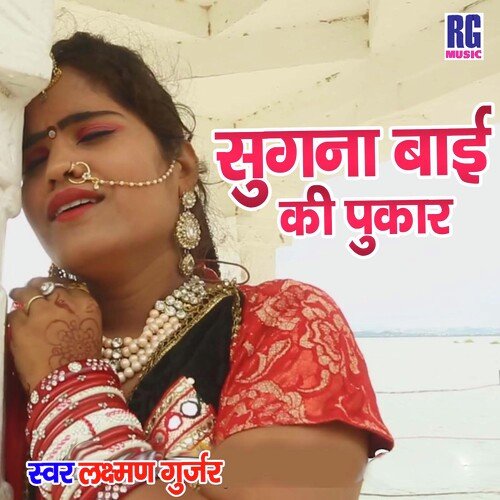 Sugana bai ki pukar