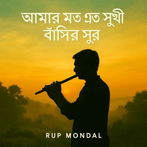 আমার মত এত সুখী বাঁশির সুর