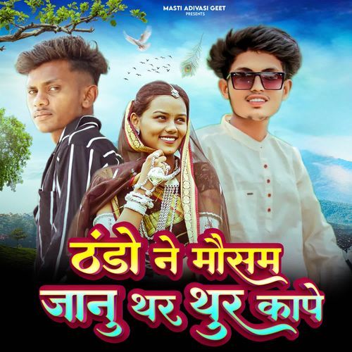 Thando Ne Mousam Janu Thar Thar Kape