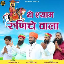 The Shyam Runiche Wala