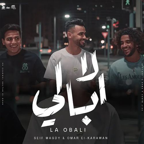 لا ابالي