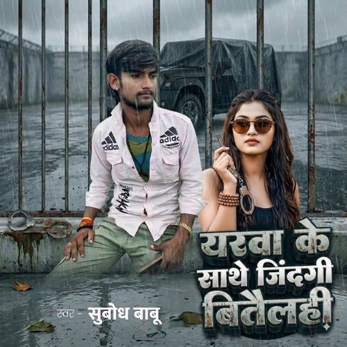 Yarva Ke Sathe Jindagi Bitelhi