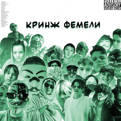 Кринж фемели (feat. Lil White, Fckulat, KLIMA$HEVSKY,Bogatui0, Younlyzerr, Doshik Luv, Mamchenko)