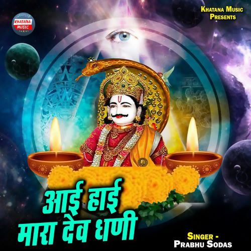 Aai Haai Mara Dev Dhani