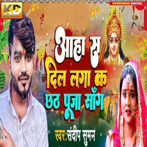 Aanha Se Dil Laga Ke Chhath Puja Song