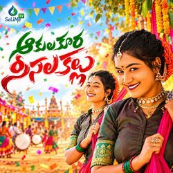 Akula Kura Sisala Kallu by Singer Giramma