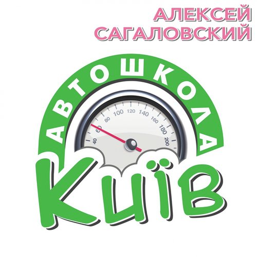 Автошкола "Київ" cover art