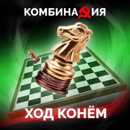 Ход конем