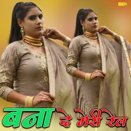 बना दे मेरी रेल