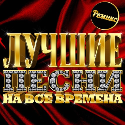 Одиночество-Сука (Vengerov RMX) Lyrics - Лучшие Песни На Все.