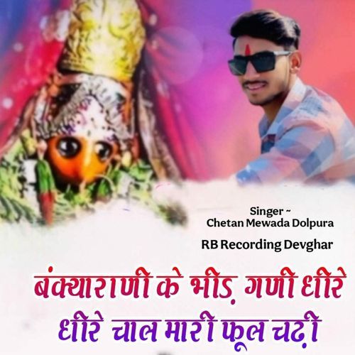 Bankyarani Ke Bhid Gani Dhire Dhire Chal