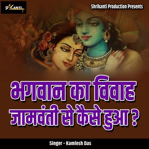 Bhagwan Ka Vivah Jambavanti Se Kaise Hua