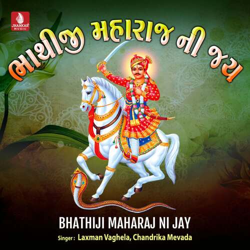 Bhathiji Maharaj Ni Jay