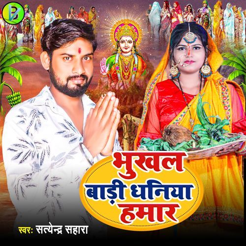 Bhukhal Bari Dhaniya Hamar