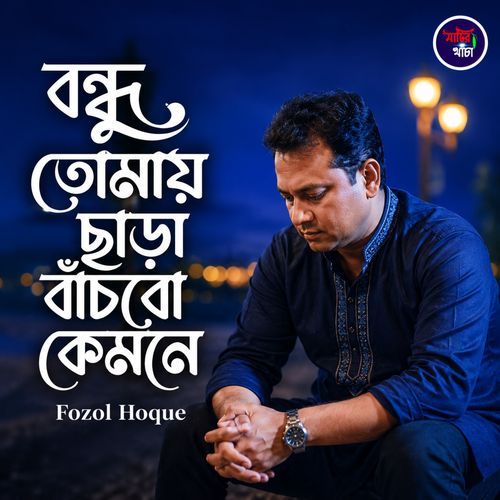 Bondhu Tomay Sara Bachbo Kemone