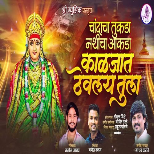 Chandacha Tukda Nathicha Aakda Kaljat Thevlay Tula