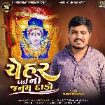 Chehar Bai No Janam Dado