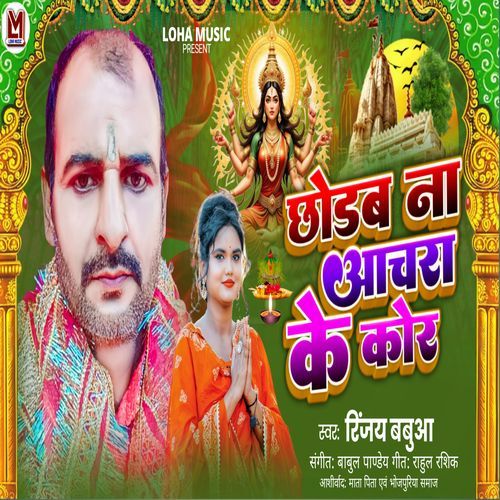 Chhodab Na Aachara Ke Kor