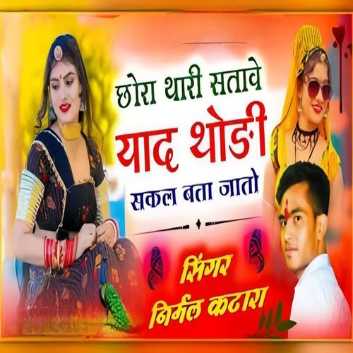 Chora Thari Satave Yad Thodi Sakal Bta Jato