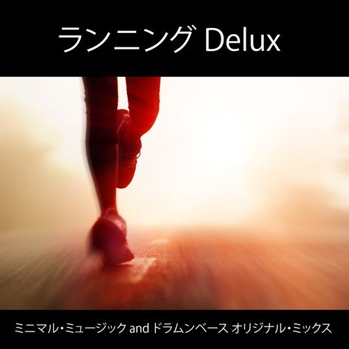 ランニング Deluxe - ミニマル・ミュージック and ドラムンベース オリジナル・ミックス