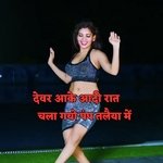 Devra Aake Rat Chala Gai Pamp Tilaiya Me