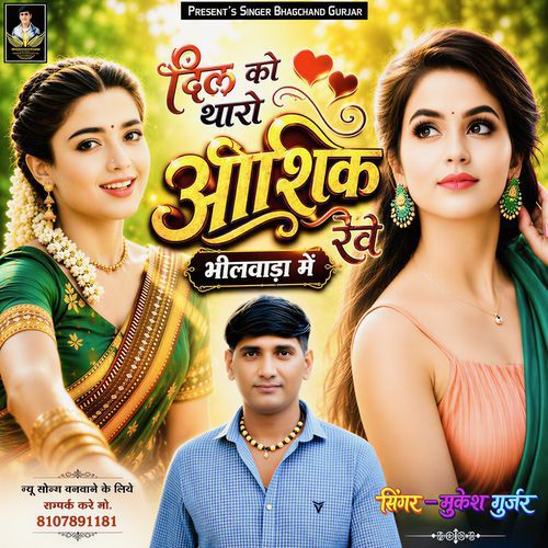 Dil Ko Tharo Aashik Reve Bhilwara Me