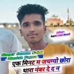 Ek Minute M Jachgyo Chora Thara Number De D N