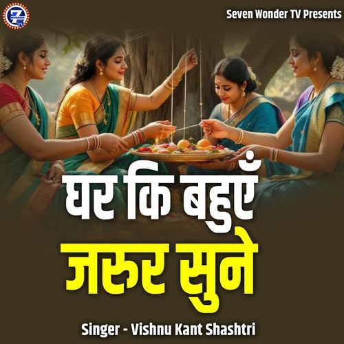 Ghar Ki Bahue Jarur Sune