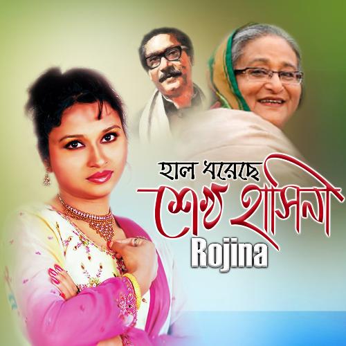 Hal Doreche Sheikh Hasina