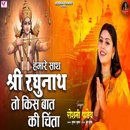 Hamare Sath Raghunath