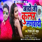 Jado Ji Cooler Lagwadi (Bhojpuri Song)