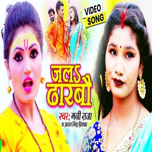 Jal Dharbau (Bhojpuri)