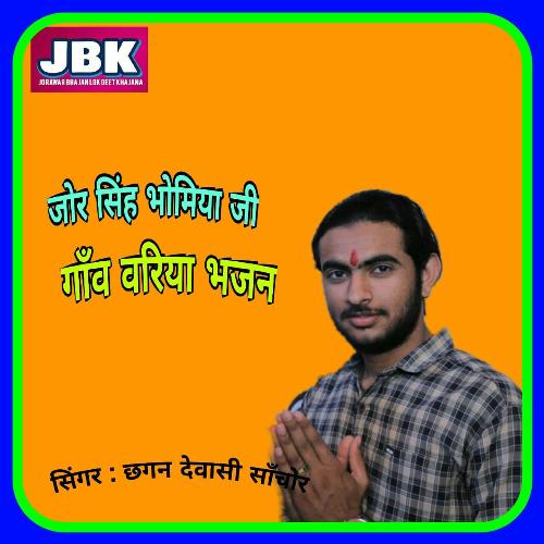 Jor Singh Bhomiya Ji Gam Variya Bhajan