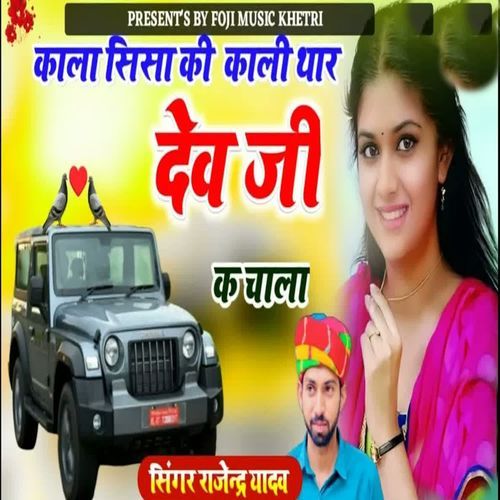 Kala Sisa Ki Kali Thar Dev Ji K Chala
