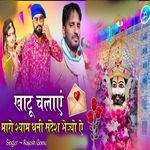 Khatu chaal Aaye Maro Shyam Dhani sandesho bhejo re