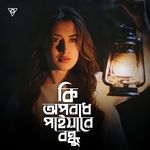 Ki Oporadh Paiya Re Bondhu