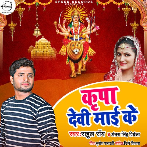 Kirpa Devi Mayi Ke - Single_poster_image