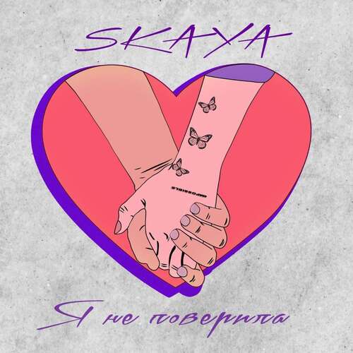 Я не поверила cover art