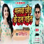 Malwa Chhod Ke Chal Gaial